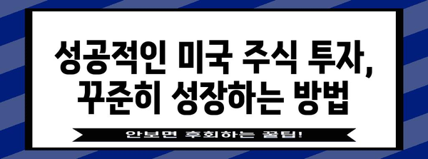 초보 투자자를 위한 미국 주식 투자 완벽 가이드