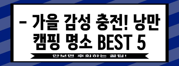 가을 감성 가득, 낭만 글램핑 여행지 추천 | 가을여행, 캠핑, 추천, 국내여행
