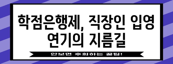 직장인 입영 연기 방법 | 학점은행제 활용 가이드