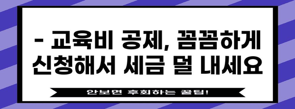 연말정산, 교복 구입비는 어떻게? | 학생 자녀, 교육비 공제, 세금 절약 팁