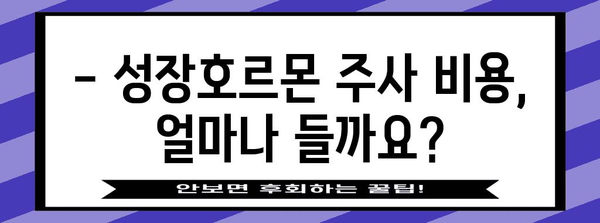 성장호르몬 주사 전 꿀팁 | 부작용, 비용, 주의 사항