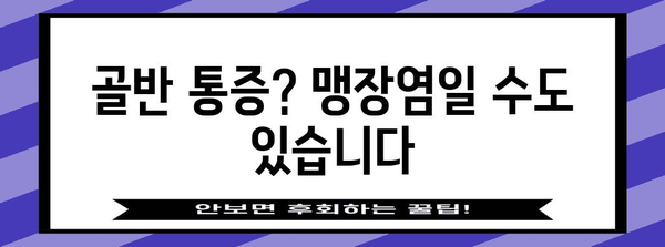여성의 독특한 맹장염 증상 | 위치 따름
