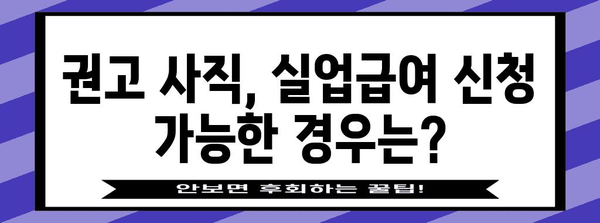 권고 사직 후 실업급여 신청 법인