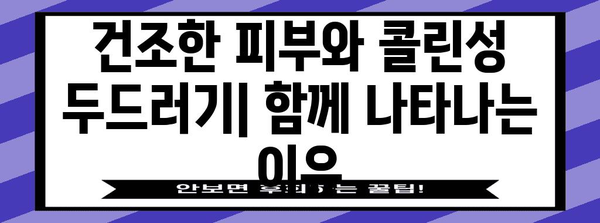 콜린성 두드러기와 건조함 | 추위에서 몸이 가려운 이유