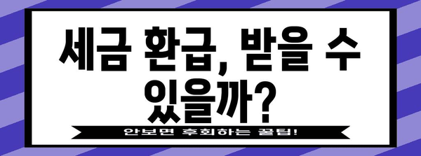 연말정산 후 종합소득세 계산 및 납부 가이드 | 종합소득세 신고, 세금 환급, 납부 방법, 유의 사항