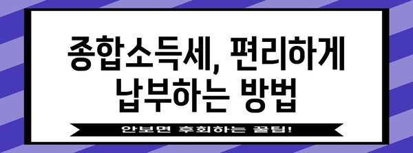 연말정산 후 종합소득세 계산 및 납부 가이드 | 종합소득세 신고, 세금 환급, 납부 방법, 유의 사항