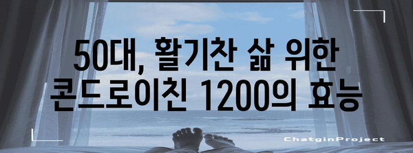 - 50대 관절 및 연골 건강 증진을 위한 콘드로이친 1200 가이드