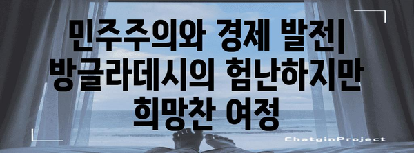 방글라데시 역사| 고대부터 현대까지 | 남아시아, 독립, 문화, 정치, 경제