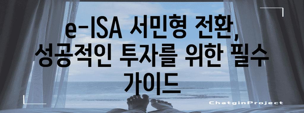 비과세 혜택 활용하기 | e-ISA 서민형 전환 완벽 가이드
