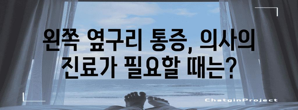 왼쪽 옆구리 통증 | 원인과 치료법 탐구