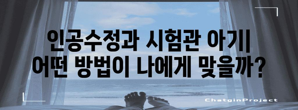 인공 수정과 시험관 아기 | 성공률 향상을 위한 전략 비교