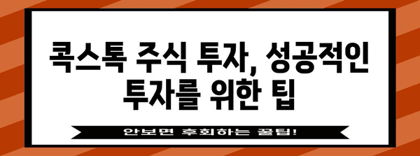 초보자를 위한 콕스톡 주식 투자 가이드