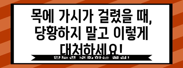 목에 갇힌 가시 | 응급 대처법과 예방 조치