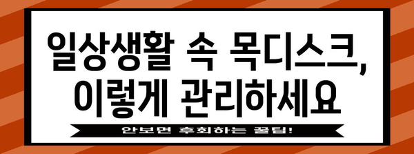 목디스크 증상 완화 5가지 자세 | 통증 해소를 위한 꿀팁