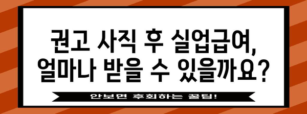 권고 사직 후 실업급여 신청 법인