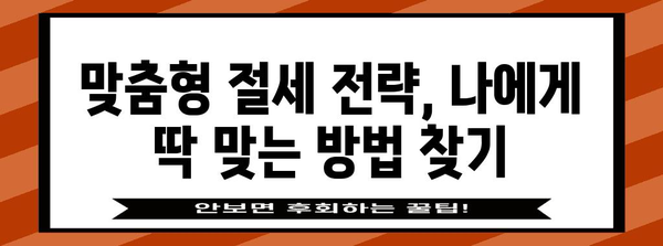 종합소득세 환급 최적화 | 단계별 가이드