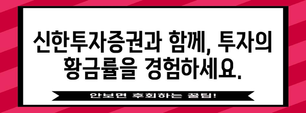 ISA와 투자의 황금률, 신한투자증권의 놀라운 이벤트