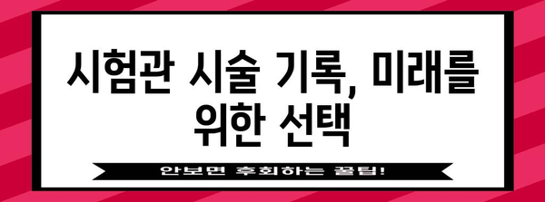 시험관 시술 기록 관리와 동결배아 결정