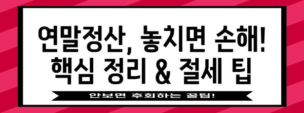 연말정산 오픈! 놓치지 말아야 할 핵심 정리 & 절세 팁 | 연말정산, 소득공제, 세금