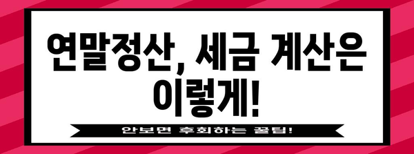 연말정산, 얼마나 돌려받을 수 있을까요? | 연말정산, 환급, 세금 계산, 절세 팁