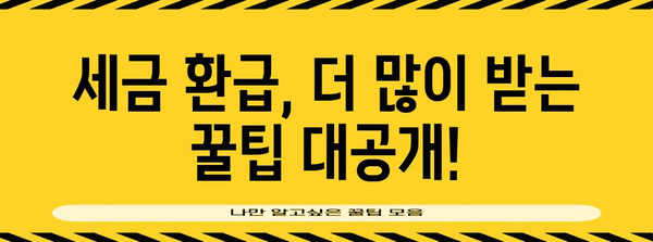 세금 환급 극대화 | 공제 가이드와 세금 절약 팁