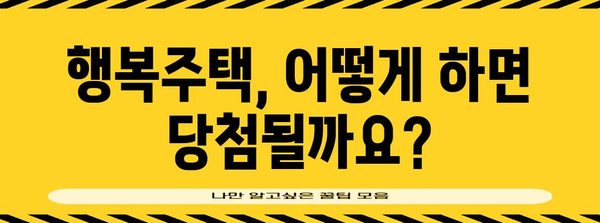 LH 행복주택 신청 완벽 가이드 | 조건, 방법, 서류