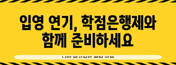 직장인 입영 연기 방법 | 학점은행제 활용 가이드