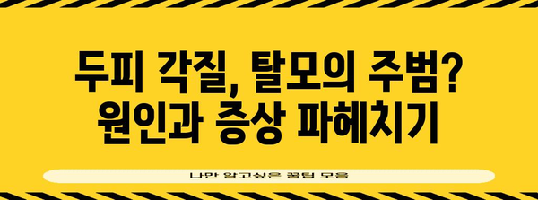 대구 탈모 관리를 위한 두피 각질 관리 | 효과적인 에스테틱 리뷰