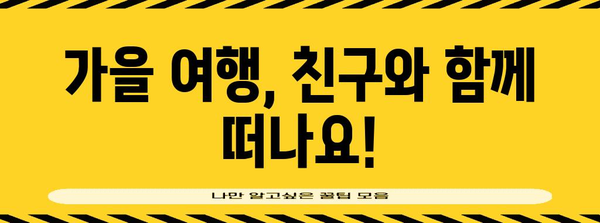 가을 여행 인사말 모음| 친구, 연인, 가족에게 전하는 따뜻한 마음 | 가을 여행, 인사말, 문구, 추천