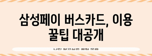 삼성페이 버스카드 가이드 | 등록, 결제, 혜택