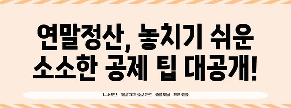 2023년 연말정산, 꼭 알아야 할 필수 요건 및 혜택 총정리 | 연말정산, 소득공제, 세금 환급