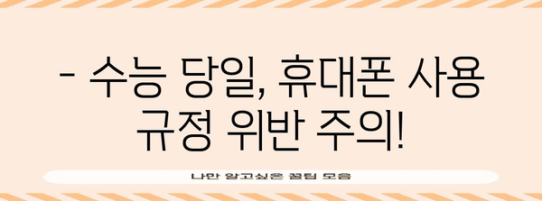 수능 당일 휴대폰 사용 규정 완벽 정리 | 수능, 휴대폰, 시험, 규칙, 주의사항