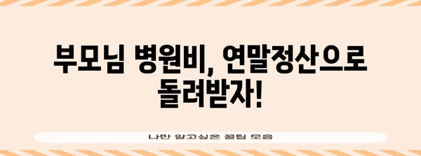 연말정산, 부모님 병원비 챙기는 방법 | 건강보험료 공제, 의료비 세액공제, 증빙자료