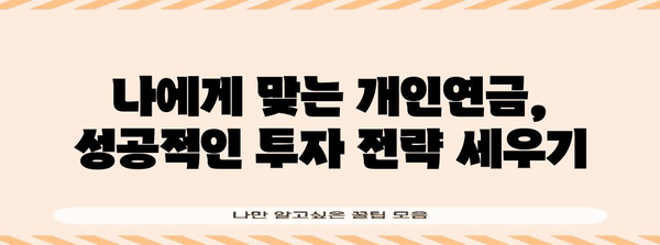 개인연금에서 수익 창출 | 실천적 가이드