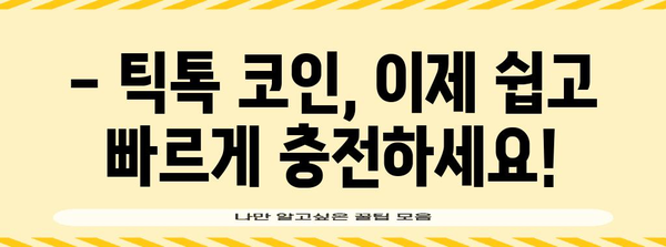 틱톡 코인 충전 쉽고 빠르게 | 두 가지 간편한 방법