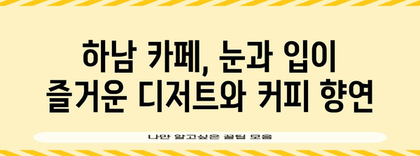 하남에서 입 벌릴 대형 카페 탐방