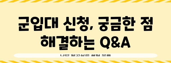 군입대 신청 가이드 | 쉽고 구체적으로