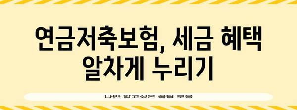 연말정산 절세하기 | 연금저축보험 활용법