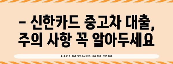 신한카드 중고차 대출 주의 사항 | 금리와 대출 조건 살펴보기