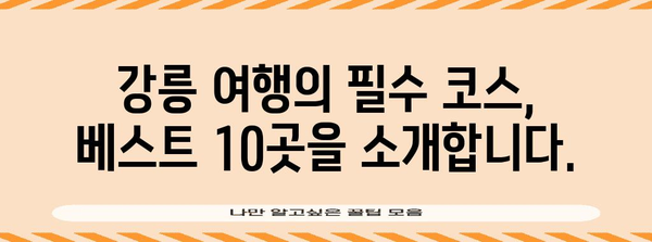 강릉에서 가볼 만한 베스트 10곳 | 동해안의 숨겨진 보석을 발견하세요