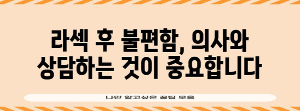 라섹 수술 부작용 관리하기 | 예방과 대처법