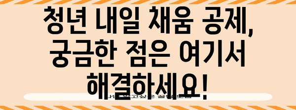 청년 내일 채움 공제 신청 가이드 | 단계별 설명과 주의 사항