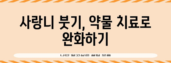 사랑니로 인한 턱 밑 붓기 해결책 | 집에서부터 외과적 시술까지