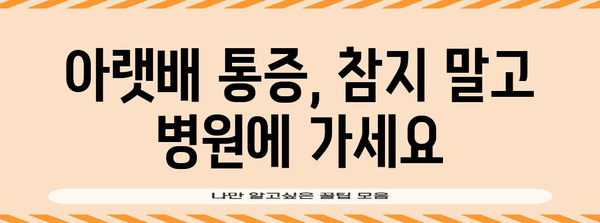 아랫배 통증 여성을 괴롭힌다면 | 원인 파악과 해결법