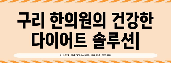 건강한 다이어트 솔루션 | 구리 한의원의 맞춤형 관리 안내서