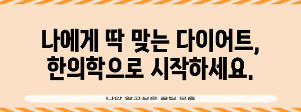 건강한 다이어트 솔루션 | 구리 한의원의 맞춤형 관리 안내서