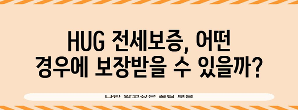 전세보증금 반환보증 가입 가이드| 안전하게 전세 계약하고 보증금 지키세요! | 전세, 보증금, 안전, 보호, 주택금융공사, HUG