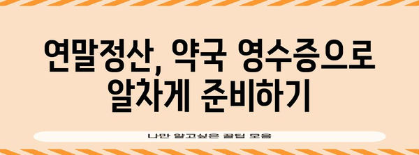 연말정산 약국 영수증 챙기기| 놓치지 말아야 할 꿀팁 | 연말정산, 의료비, 약국 영수증, 소득공제