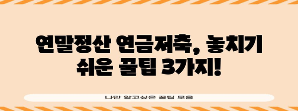 연말정산 연금저축 납입 시기, 놓치지 말고 최대한 활용하기 | 연말정산, 연금저축, 절세 팁, 납입 기간