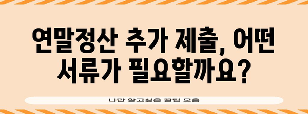 연말정산 추가제출 서류 완벽 가이드| 놓치기 쉬운 서류 체크리스트 | 연말정산, 추가제출, 서류, 세금, 환급, 공제